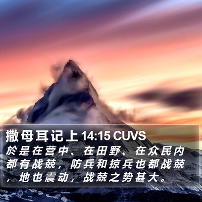 撒 母 耳 记 上 14:15 CUVS Bible Verse Image