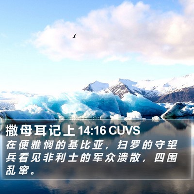 撒 母 耳 记 上 14:16 CUVS Bible Verse Image