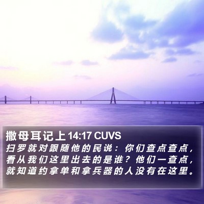 撒 母 耳 记 上 14:17 CUVS Bible Verse Image