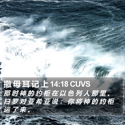 撒 母 耳 记 上 14:18 CUVS Bible Verse Image
