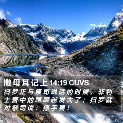 撒 母 耳 记 上 14:19 CUVS Bible Verse Image