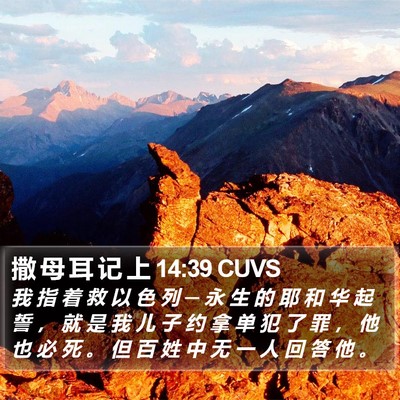 撒 母 耳 记 上 14:39 CUVS Bible Verse Image