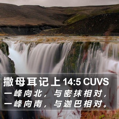 撒 母 耳 记 上 14:5 CUVS Bible Verse Image