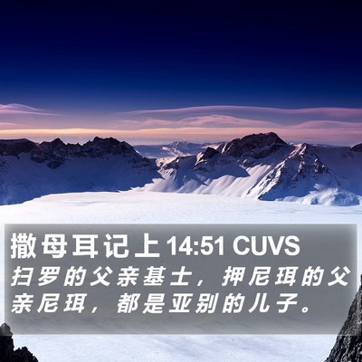撒 母 耳 记 上 14:51 CUVS Bible Verse Image