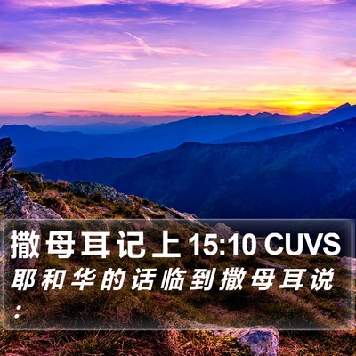 撒 母 耳 记 上 15:10 CUVS Bible Verse Image