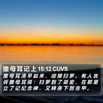 撒 母 耳 记 上 15:12 CUVS Bible Verse Image