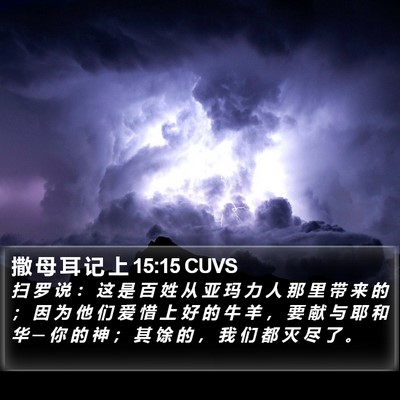 撒 母 耳 记 上 15:15 CUVS Bible Verse Image