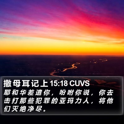 撒 母 耳 记 上 15:18 CUVS Bible Verse Image