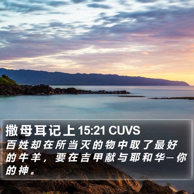 撒 母 耳 记 上 15:21 CUVS Bible Verse Image
