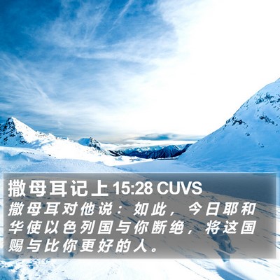 撒 母 耳 记 上 15:28 CUVS Bible Verse Image