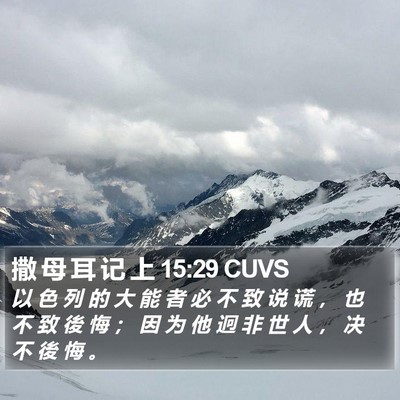 撒 母 耳 记 上 15:29 CUVS Bible Verse Image