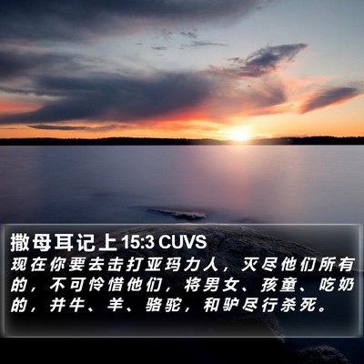 撒 母 耳 记 上 15:3 CUVS Bible Verse Image