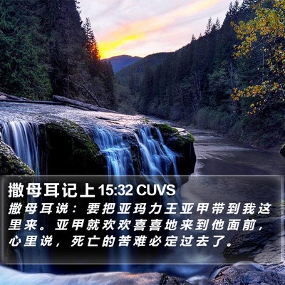 撒 母 耳 记 上 15:32 CUVS Bible Verse Image