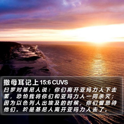 撒 母 耳 记 上 15:6 CUVS Bible Verse Image