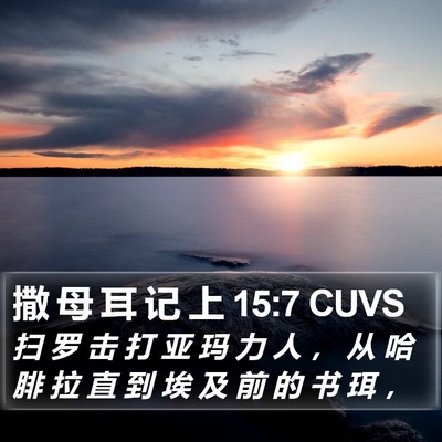 撒 母 耳 记 上 15:7 CUVS Bible Verse Image