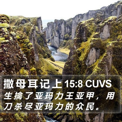 撒 母 耳 记 上 15:8 CUVS Bible Verse Image