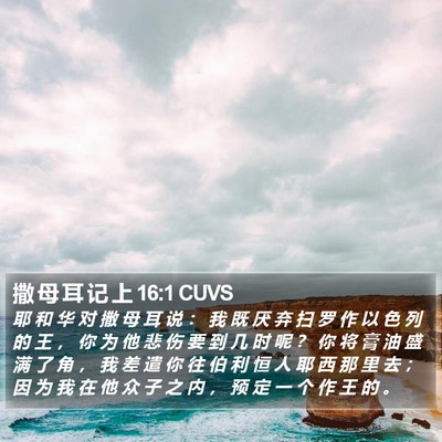 撒 母 耳 记 上 16:1 CUVS Bible Verse Image