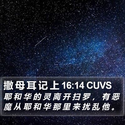 撒 母 耳 记 上 16:14 CUVS Bible Verse Image
