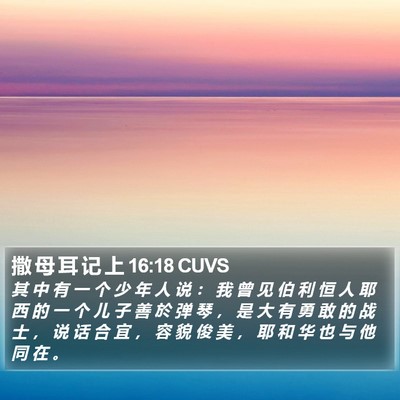 撒 母 耳 记 上 16:18 CUVS Bible Verse Image