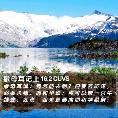 撒 母 耳 记 上 16:2 CUVS Bible Verse Image