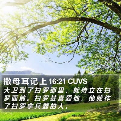 撒 母 耳 记 上 16:21 CUVS Bible Verse Image