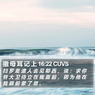 撒 母 耳 记 上 16:22 CUVS Bible Verse Image