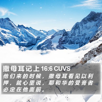 撒 母 耳 记 上 16:6 CUVS Bible Verse Image