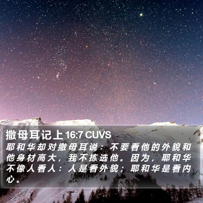 撒 母 耳 记 上 16:7 CUVS Bible Verse Image