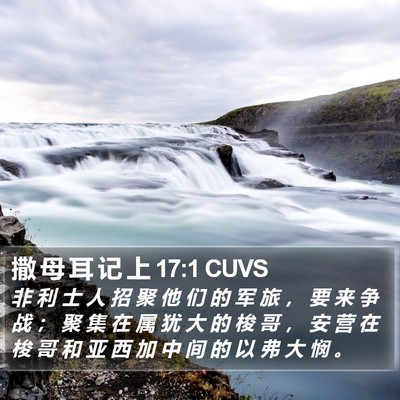 撒 母 耳 记 上 17:1 CUVS Bible Verse Image