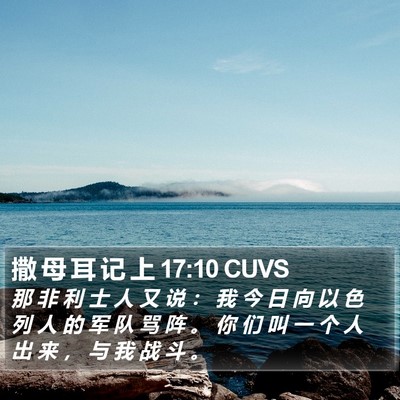 撒 母 耳 记 上 17:10 CUVS Bible Verse Image
