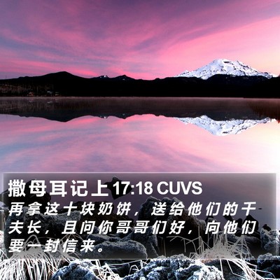 撒 母 耳 记 上 17:18 CUVS Bible Verse Image