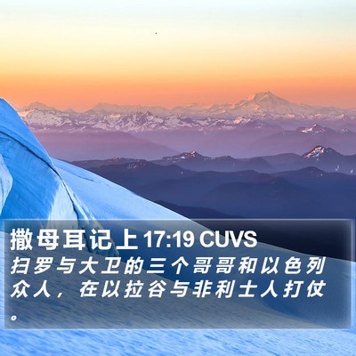 撒 母 耳 记 上 17:19 CUVS Bible Verse Image