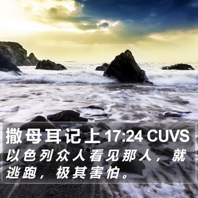 撒 母 耳 记 上 17:24 CUVS Bible Verse Image