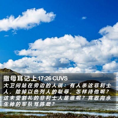 撒 母 耳 记 上 17:26 CUVS Bible Verse Image