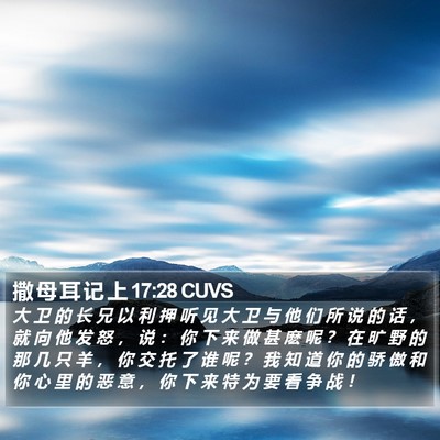 撒 母 耳 记 上 17:28 CUVS Bible Verse Image