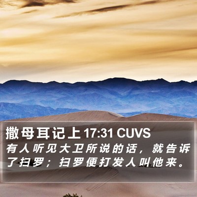 撒 母 耳 记 上 17:31 CUVS Bible Verse Image