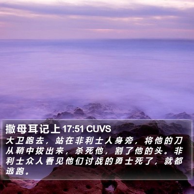撒 母 耳 记 上 17:51 CUVS Bible Verse Image