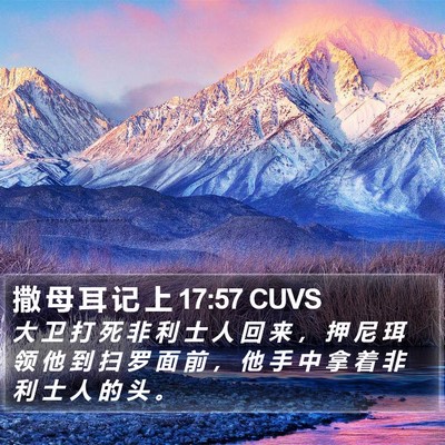 撒 母 耳 记 上 17:57 CUVS Bible Verse Image