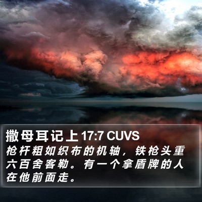 撒 母 耳 记 上 17:7 CUVS Bible Verse Image