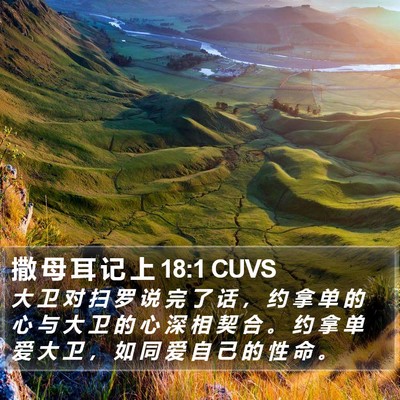 撒 母 耳 记 上 18:1 CUVS Bible Verse Image