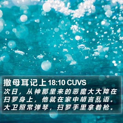 撒 母 耳 记 上 18:10 CUVS Bible Verse Image