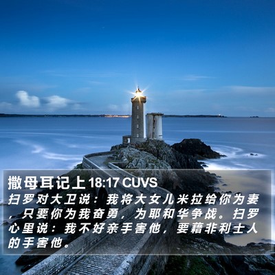 撒 母 耳 记 上 18:17 CUVS Bible Verse Image