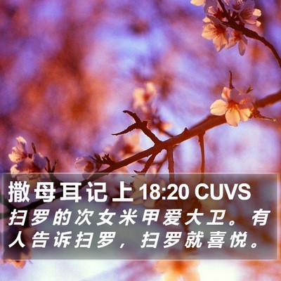 撒 母 耳 记 上 18:20 CUVS Bible Verse Image