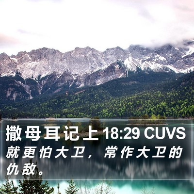 撒 母 耳 记 上 18:29 CUVS Bible Verse Image