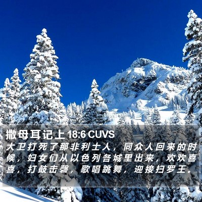 撒 母 耳 记 上 18:6 CUVS Bible Verse Image