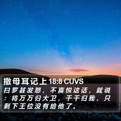 撒 母 耳 记 上 18:8 CUVS Bible Verse Image