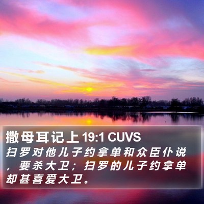 撒 母 耳 记 上 19:1 CUVS Bible Verse Image