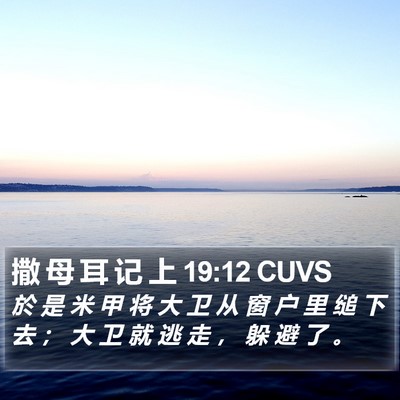 撒 母 耳 记 上 19:12 CUVS Bible Verse Image