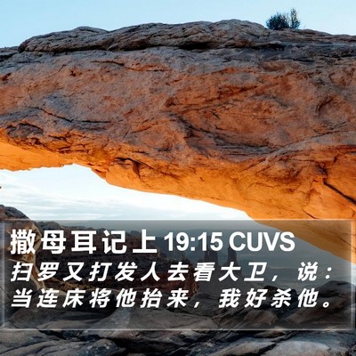 撒 母 耳 记 上 19:15 CUVS Bible Verse Image