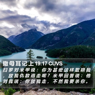 撒 母 耳 记 上 19:17 CUVS Bible Verse Image